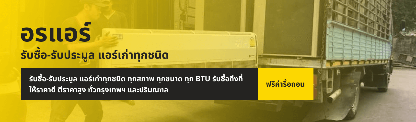 ร้าน อรแอร์ รับซื้อ-รับประมูลแอร์เก่าทุกชนิด ทุกสภาพ ทุกขนาด ทุก BTU รับซื้อถึงที่ ฟรีค่ารื้อถอน ให้ราคาดี ตีราคาสูง ทั่วกรุงเทพฯ และปริมณฑล
